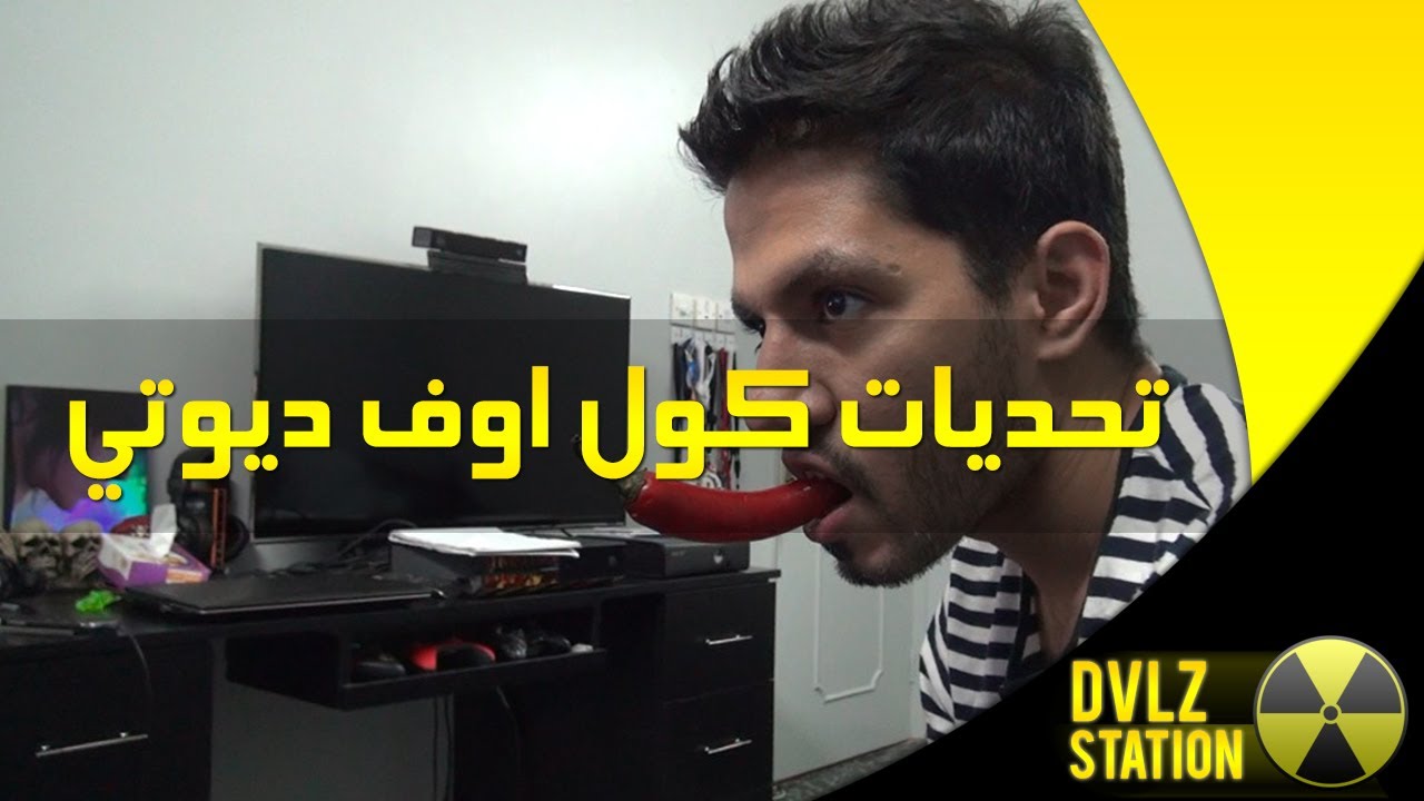 تحديات كول اوف ديوتي - تحدي الفلفل