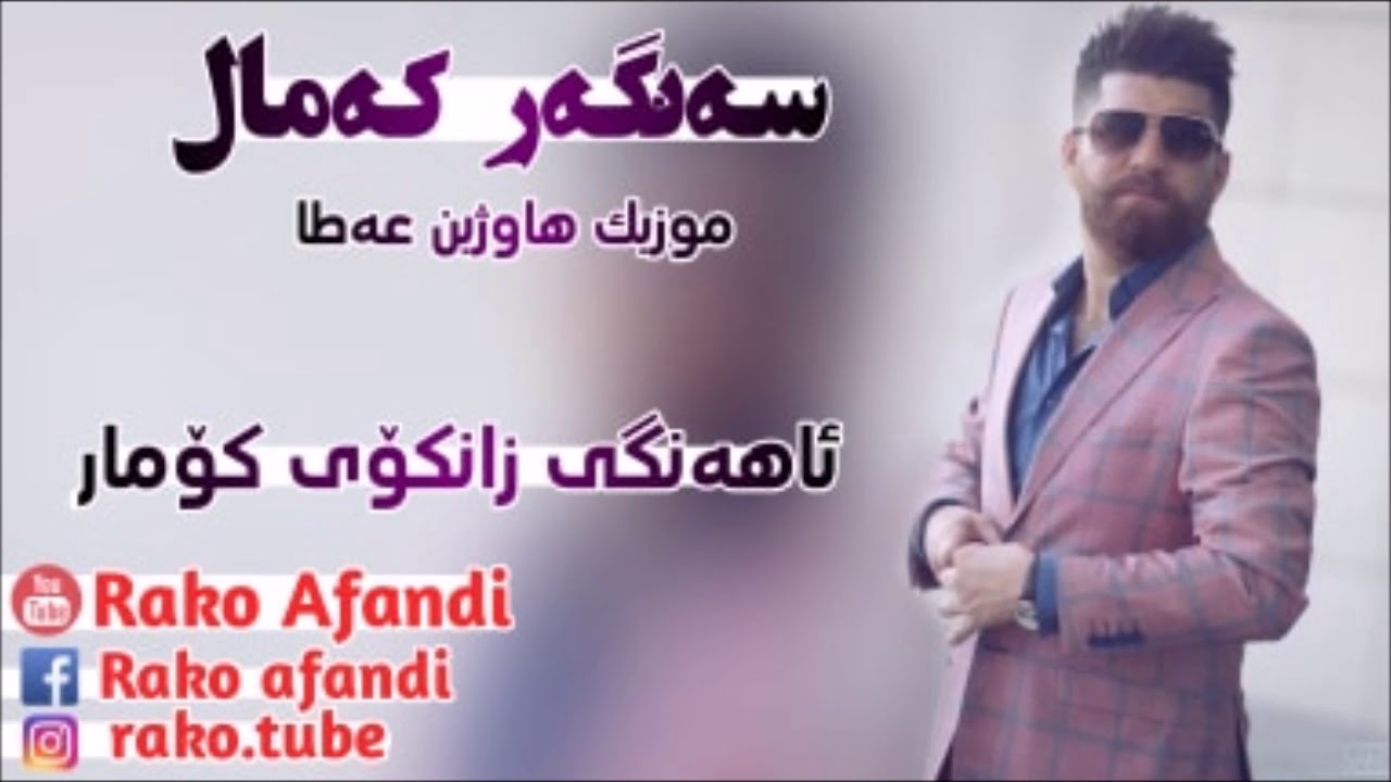 Sangar Kamal W Hawzhen Atta 2018 Track 5 Halparke Zoor Shhazz ~ Ahangi Zankoy Komar