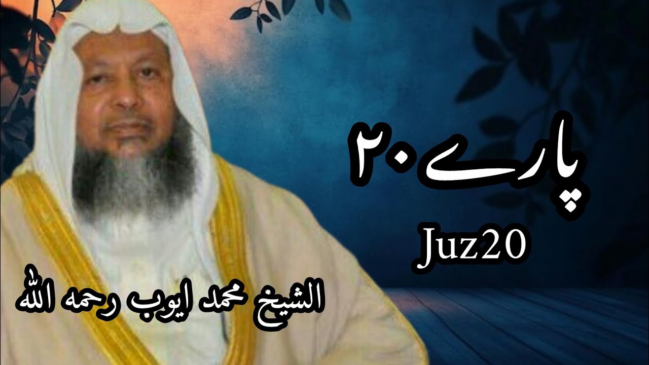 الجزءالعشرون 20 ، الشيخ محمد ايوب رحمه الله  best   and most beautiful Qur'an recitation 