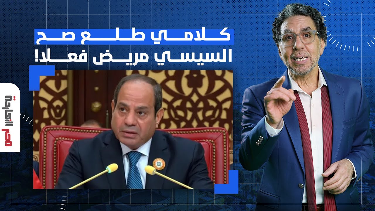 ناصر: جت على الجرح.. ذلة لسان لنشأت الديهي تفضح مرض عبد الفتاح السيسي!