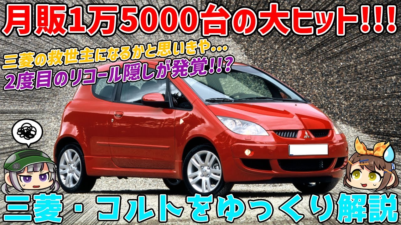 【ゆっくり解説】初代フィットの好敵手!!?ダイムラーとの共同開発で欧州味抜群に仕上がったコンパクトカー、三菱・コルト（4代目/Z2#型）