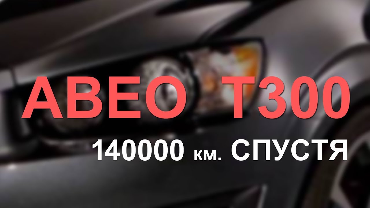 Шевроле Авео Т300. Пробег 140000 км. Поломки.
