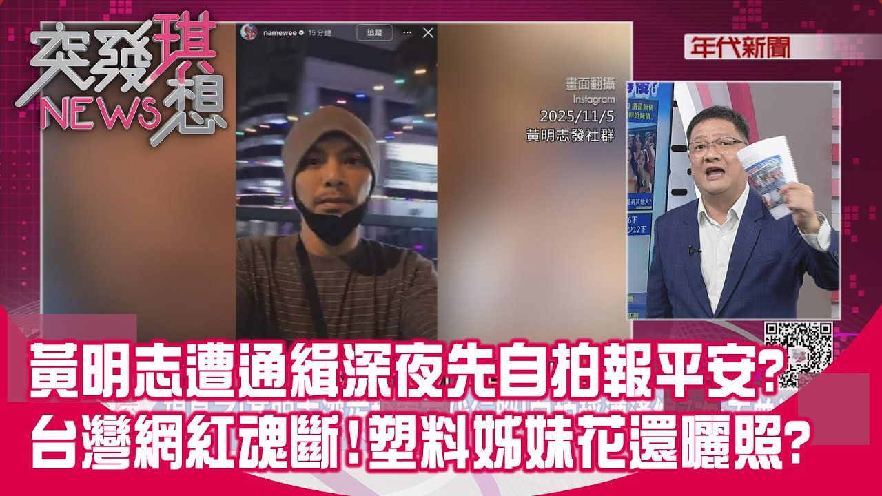 精華片段》黃明志遭通緝深夜先自拍報平安?台灣網紅魂斷!塑料姊妹花還曬照?【突發琪想】2025.11.05