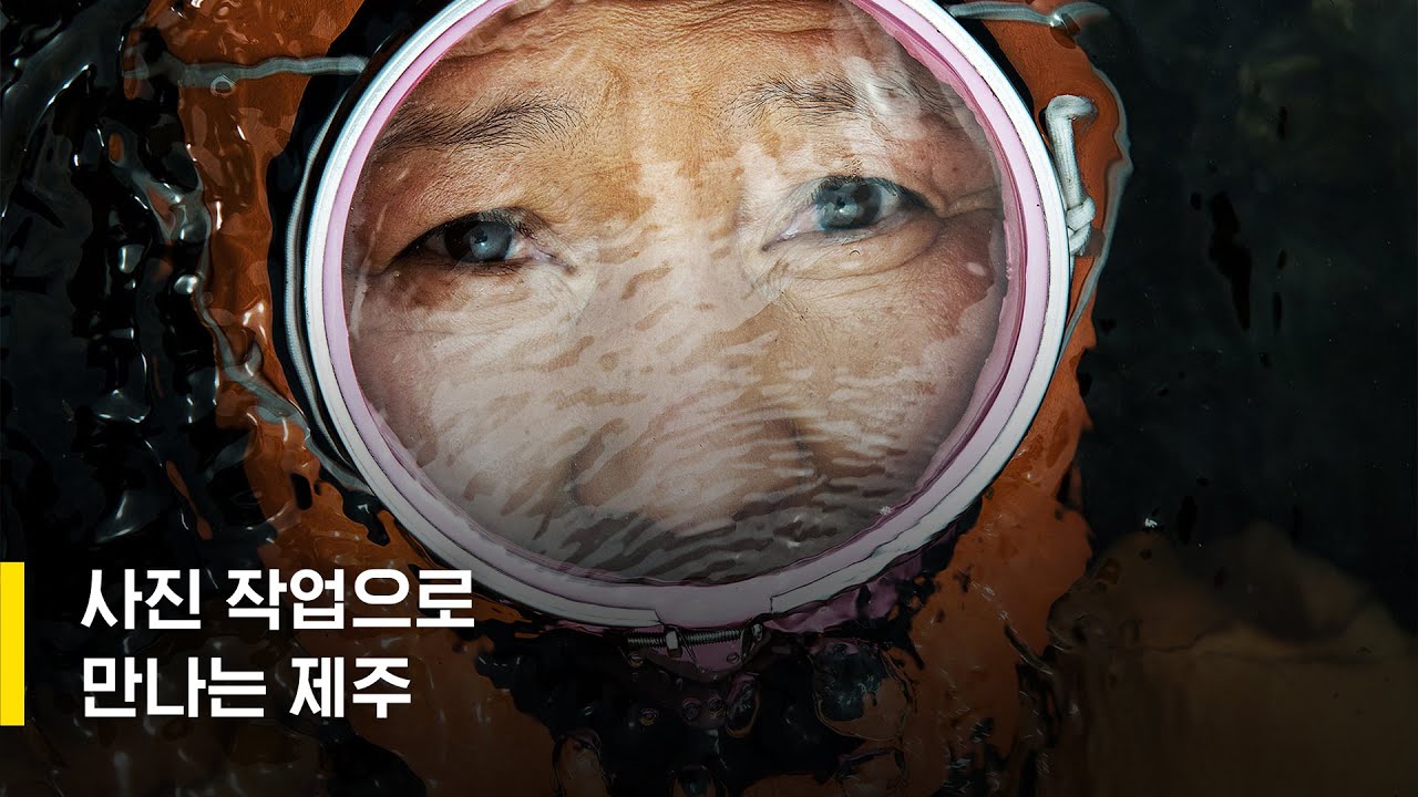 사진 작업으로 만나는 제주/ 박정근 작가