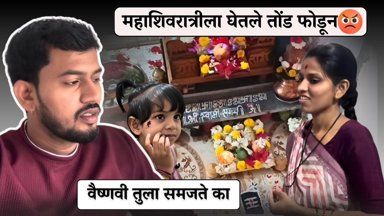 महाशिवरात्रीला घेतले तोंड फोडून 😡| वैष्णवी तुला समजते का😨| Family Vlog |Sudarshan Deshmukh 