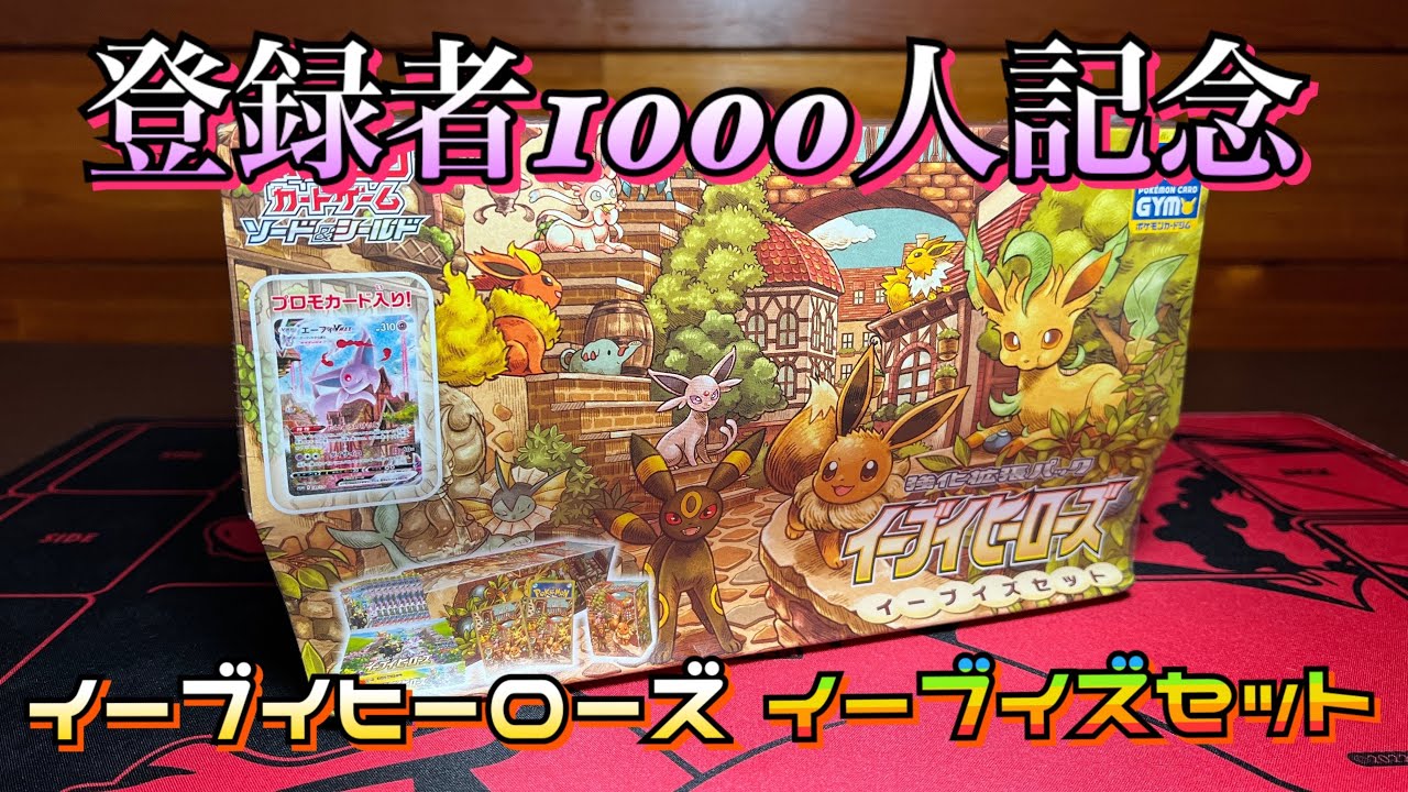 【1,000人記念】イーブイヒーローズ イーブイズセットを盛大に開封します！！