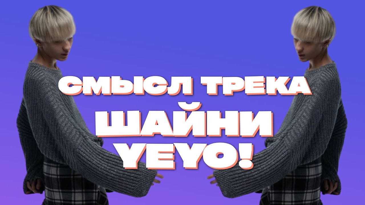 ШАЙНИ - YEYO! / СМЫСЛ ТРЕКА / РАЗБОР ПО СЛОВАМ