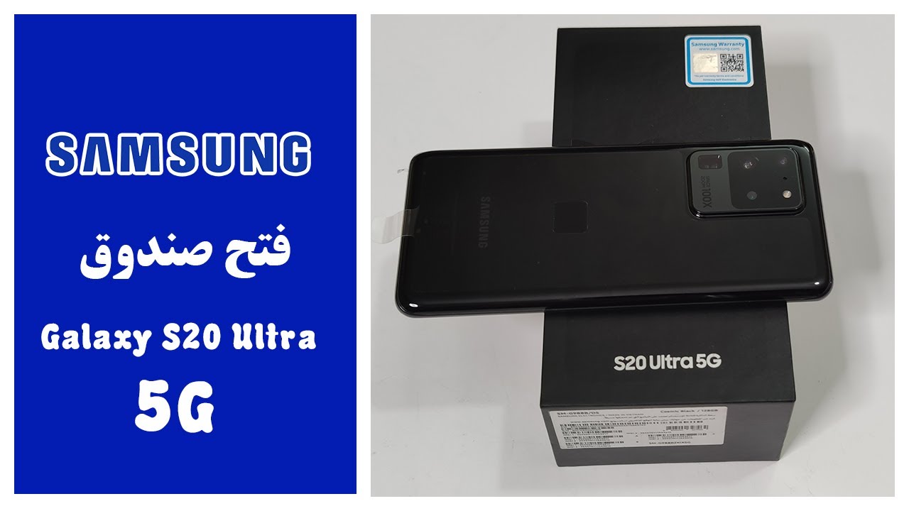Samsung Galaxy S20 Ultra فتح صندوق ومراجعة كاملة والحلو ما بيكملشي