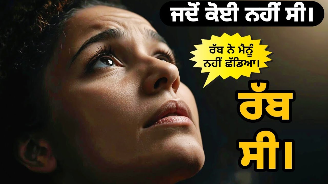 ਜਦੋਂ ਕੋਈ ਨਹੀਂ ਸੀ, ਰੱਬ ਸੀ | Best Punjabi Motivational Story। Punjabi inspirational story।