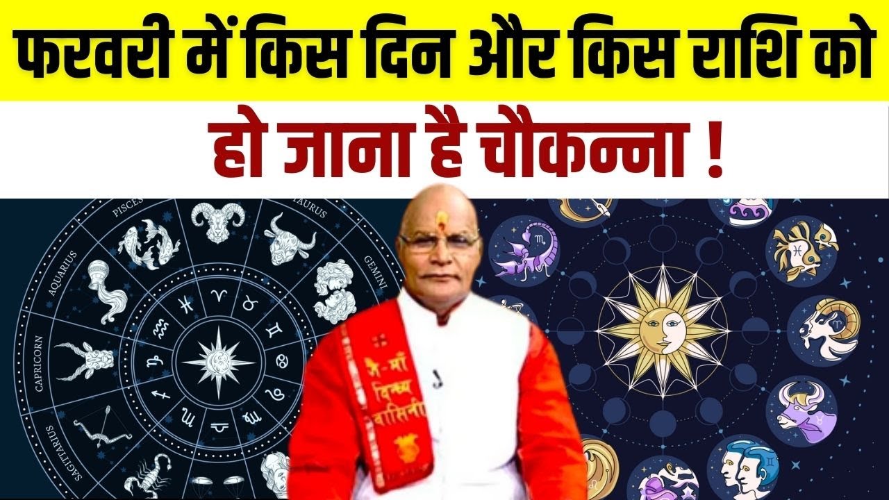 फरवरी में किस दिन और किस राशि को हो जाना है चौकन्ना ! | Pandit Suresh Pandey | Darshan24