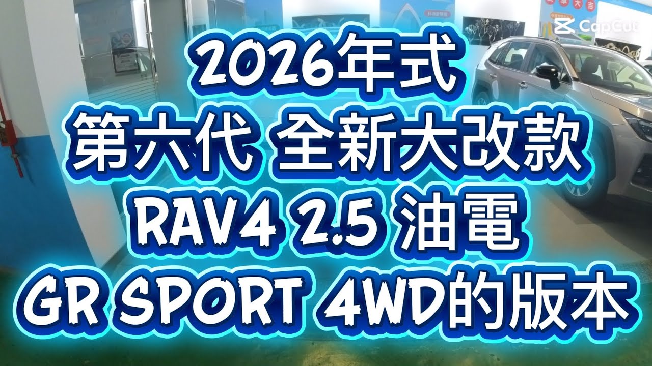 大家一起來參觀➡2026年式 第六代 全新大改款 RAV4 2.5 油電 GR SPORT 4WD的版本 博勝分享(抱歉輪胎廠牌口誤有說錯😂請多指教)  