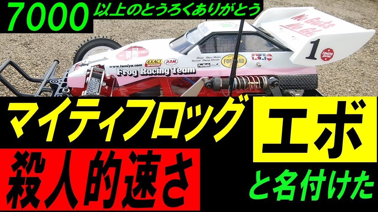 ラジコン マイティフロッグ エボリューションのブラシレス8.5Tモーターでのテスト走行(tamiya the frog)