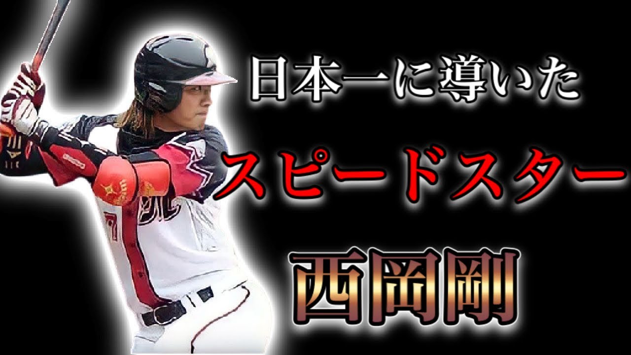 【プロ野球】圧倒的なスピードでチームを日本一に導いた男の物語  Ⅱ  西岡剛