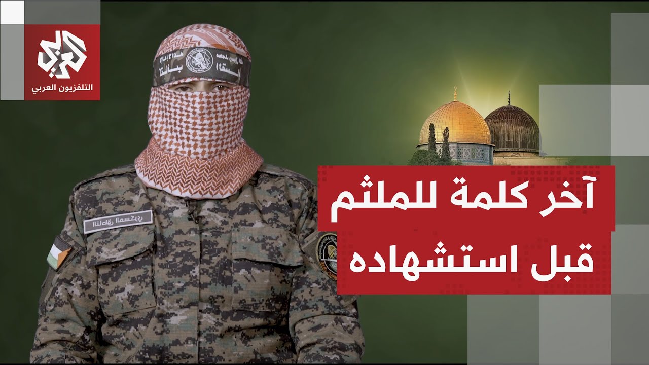 أعلنت استشهاده اليوم.. شاهد آخر كلمة للناطق السابق باسم كتائب القسام أبو عبيدة