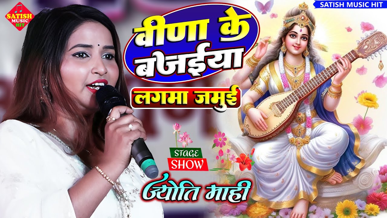 वीणा के बजैया || ज्योति माही सरस्वती पूजा स्पेशल भजन | Veena Ke bajaiya saato |Jyoti Mahi Stage show