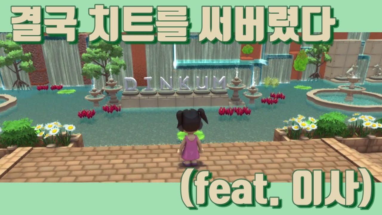 [딩쿰/딩컴/Dinkum] 결국 치트를 써버렸다 #농사게임 #농장게임 #지하광산열쇠