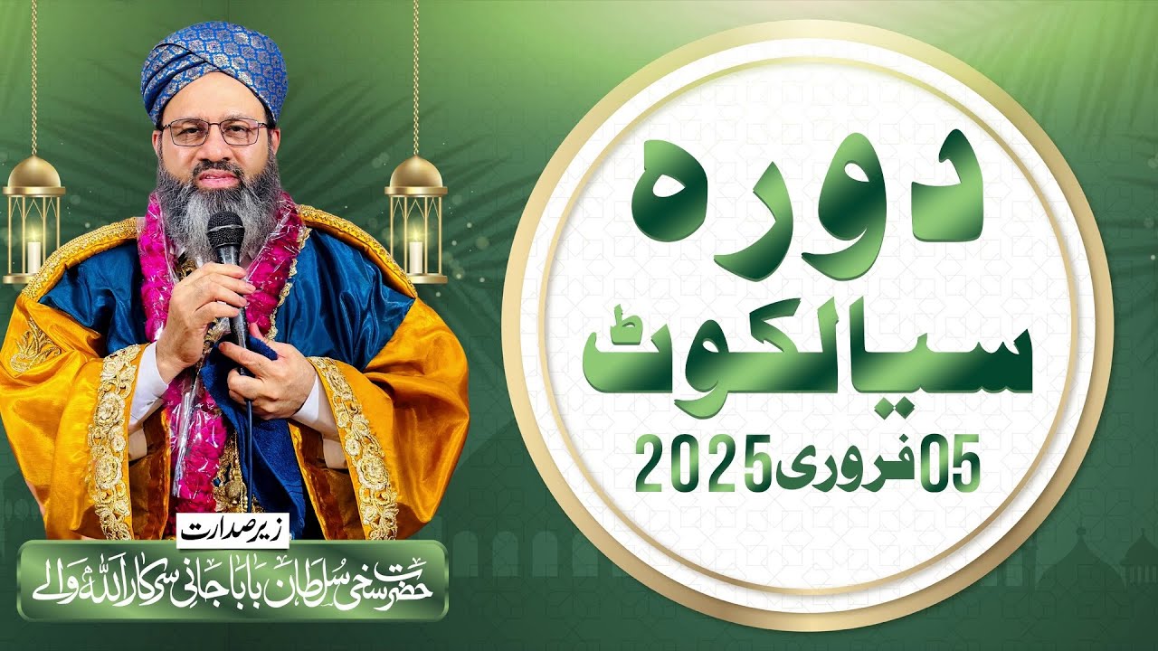 Preaching tour to Sialkot | Hazrat Sakhi Sultan Baba Jani Sarkar Allah Walay | 05-02-2025