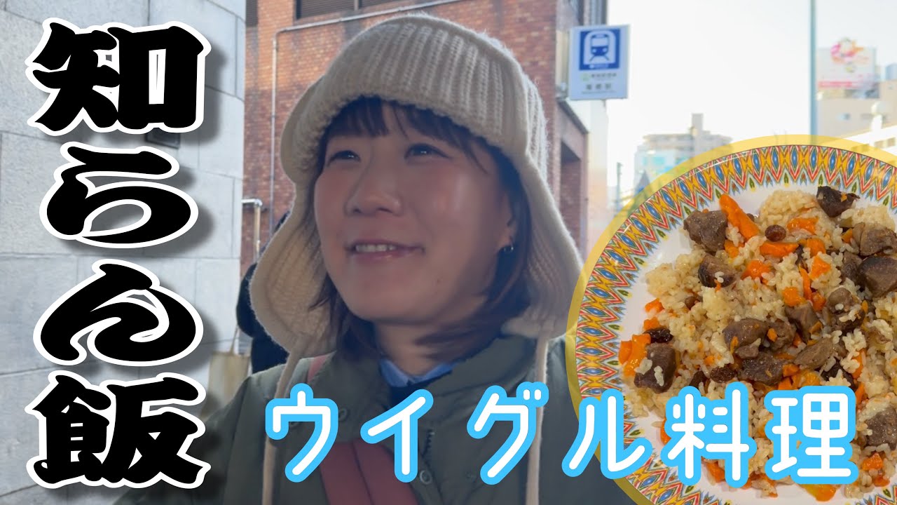 【知らん飯】ウイグル料理を食べに行く