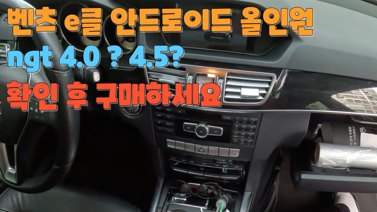 벤츠 e클 13년식 ngt4.5 차량 안드로이드 올인원 DIY 작업입니다.