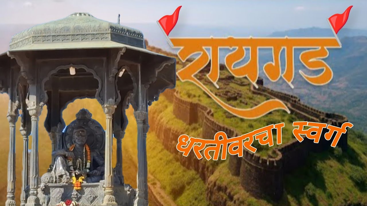 कस झालं छत्रपती शिवरायांचा 🚩 राज्याभिषेक सोहळा 🚩 ऐका सविस्तर | आणि घेतलं समाधीच दर्शन 🙇🏻‍♂️ | 