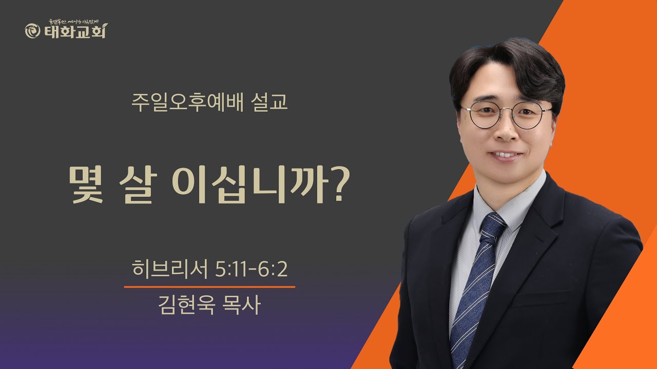 (2026년 1월 18일 주일 오후 예배) 몇 살 이십니까? _ 김현욱 목사