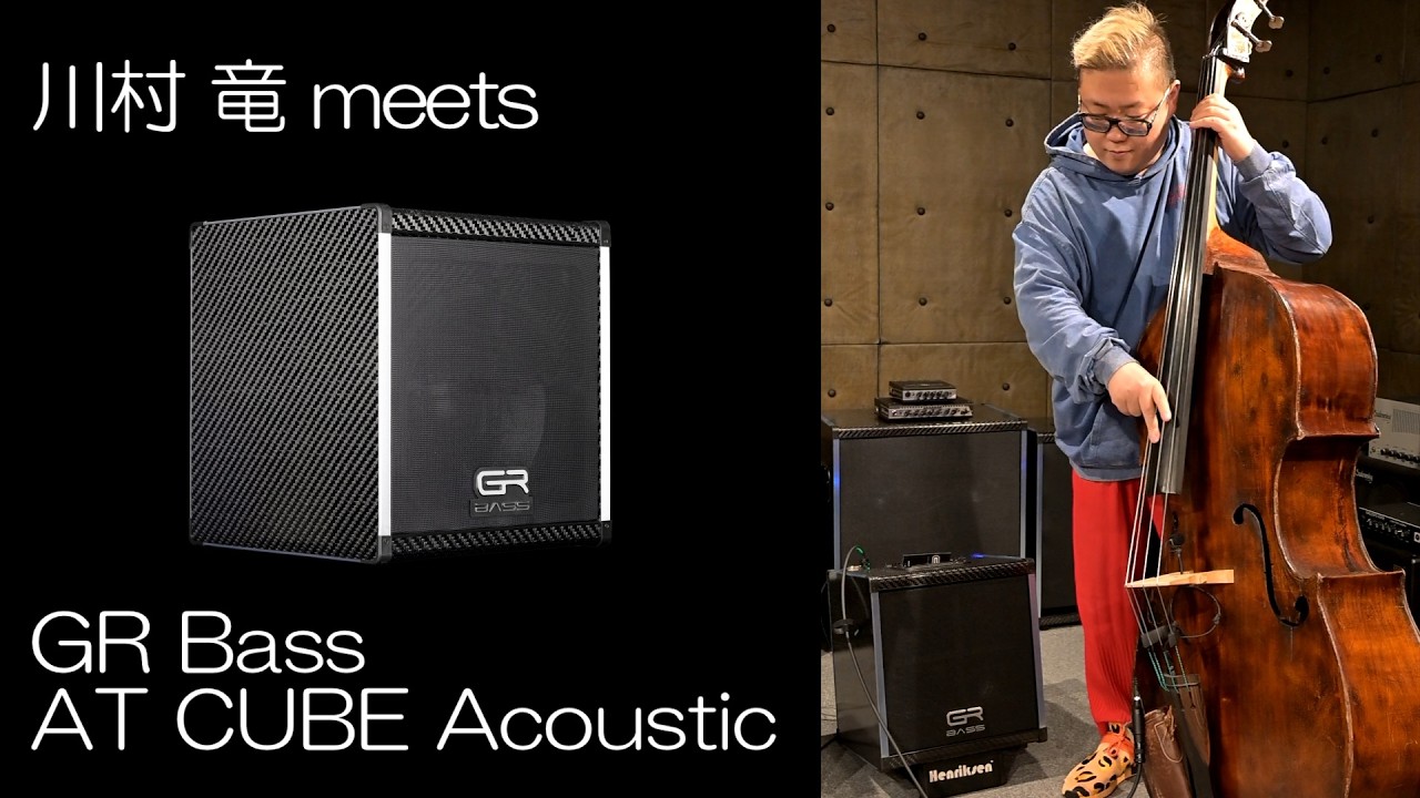 川村竜 meets #GRBass 