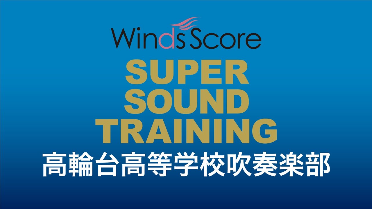 高輪台高等学校吹奏楽部【吹奏楽基礎合奏 スーパー・サウンド・トレーニング】