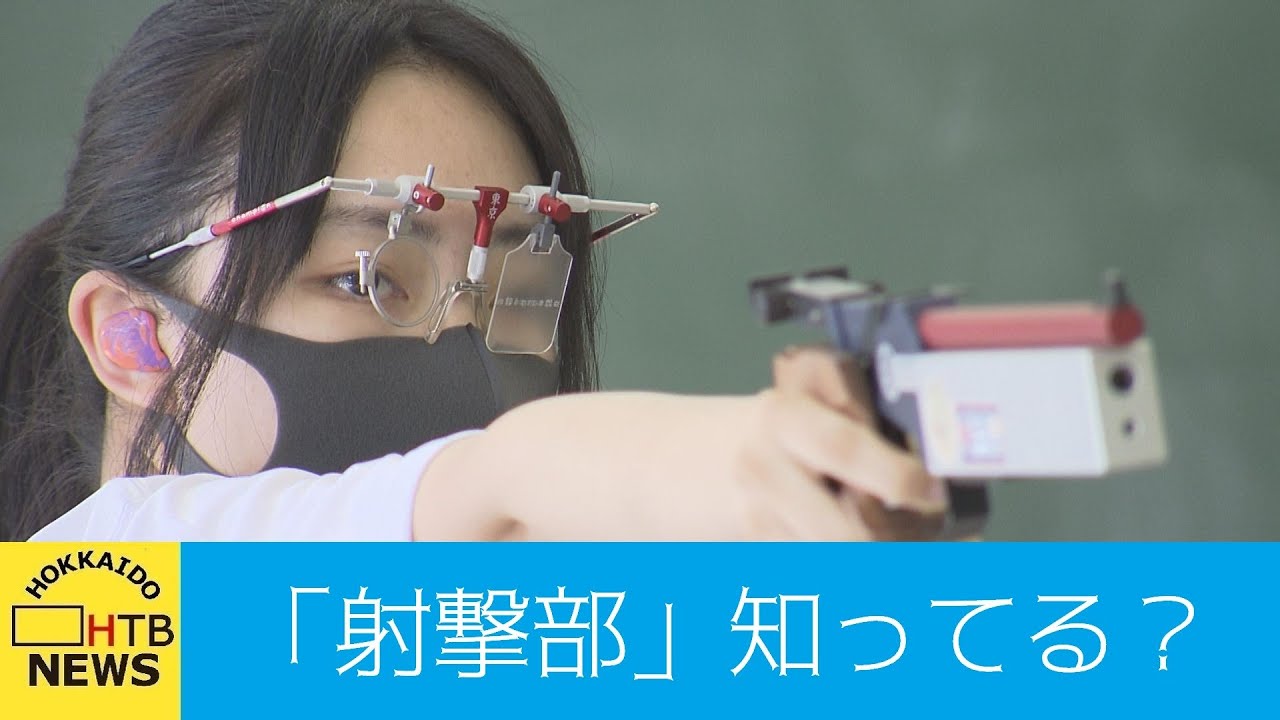 「射撃部」って知ってますか？　北海道唯一の射撃部を取材