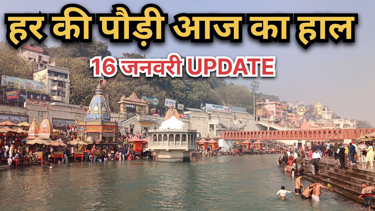 हर की पौड़ी आज का हाल | 16 जनवरी अपडेट | Har Ki Pauri Crowd & Weather Today
