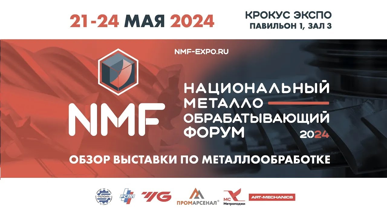 Обзор выставки по металлообработке NMF-2024