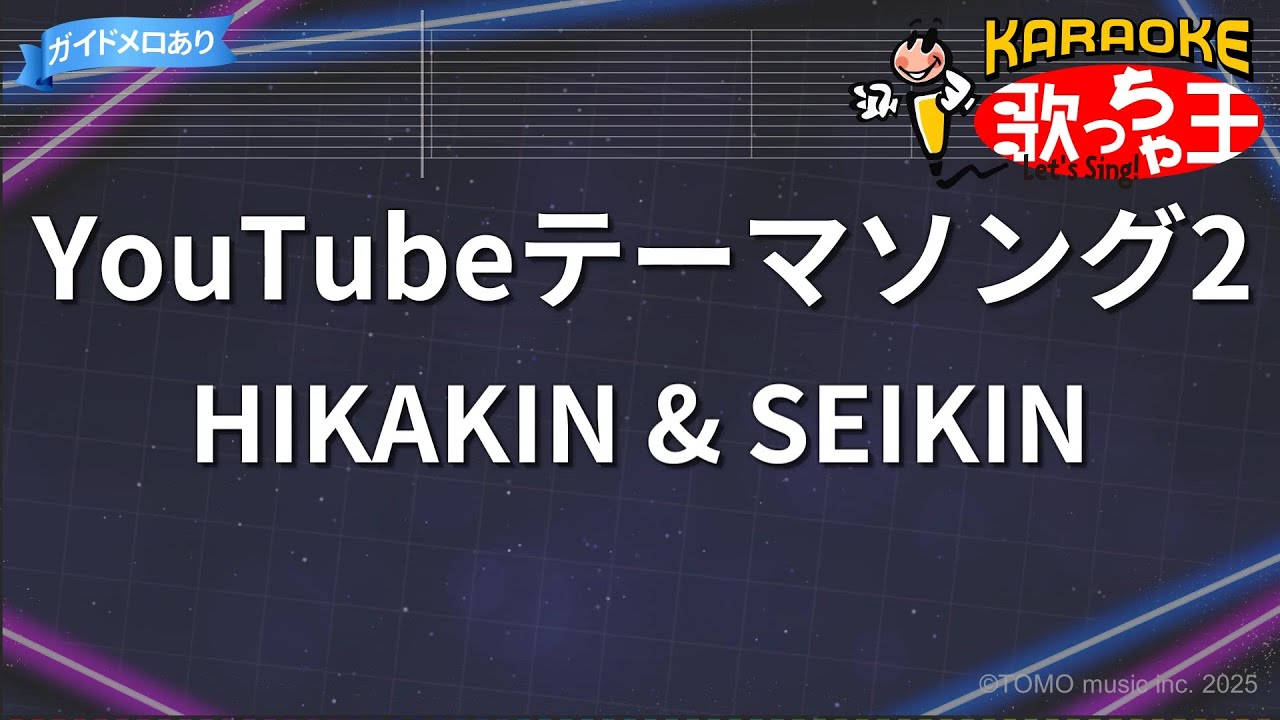【カラオケ】YouTubeテーマソング2 / HIKAKIN & SEIKIN