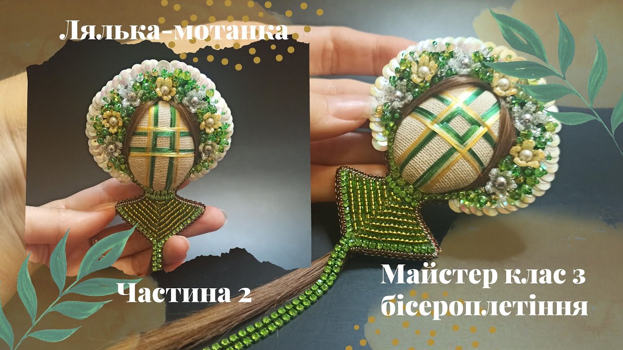 Лялька-мотанка. Прикраса оберіг. Частина 2