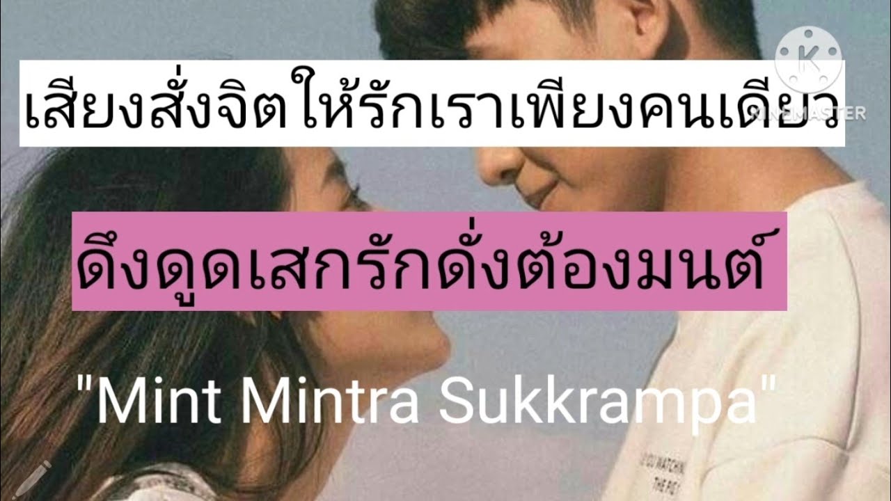 เสียงสั่งจิตให้เค้ารักเราเพียงคนเดียว