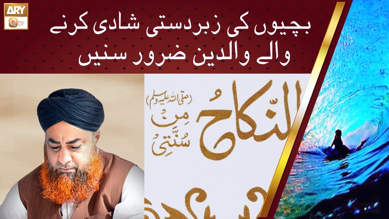 Apne Bachon Ki Zabardasti Shadi Karne Wale Waldain Zaroor Sunen | Islamic Information | ARY Qtv