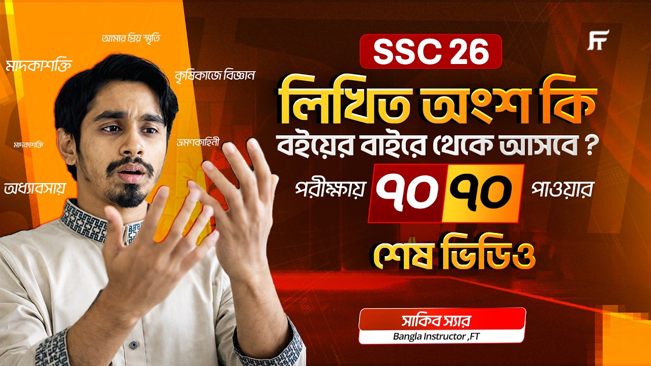 SSC 2026: বাংলা ২য় পত্রে ৭০ এ ৭০ পাওয়ার গোপন কৌশল ও সাজেশন | সাকিব স্যার