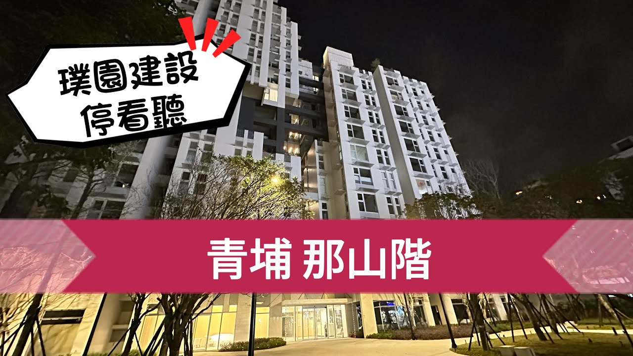 璞園代銷中心千萬不要隨便進去？青埔璞園那山階開箱  在家就可以爬山  大叔的青埔視角 不動產經紀人國家考試合格 房仲2.0