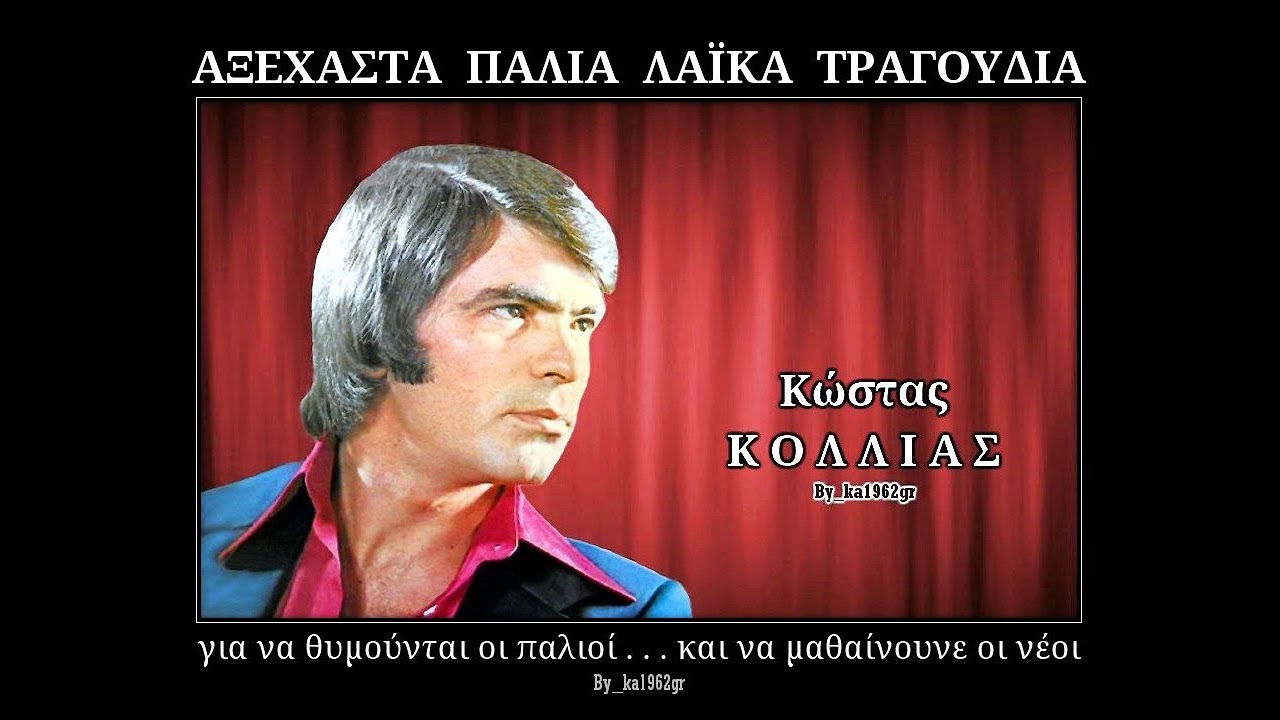 ΚΩΣΤΑΣ ΚΟΛΛΙΑΣ - Τι κι αν είμαι παντρεμένος