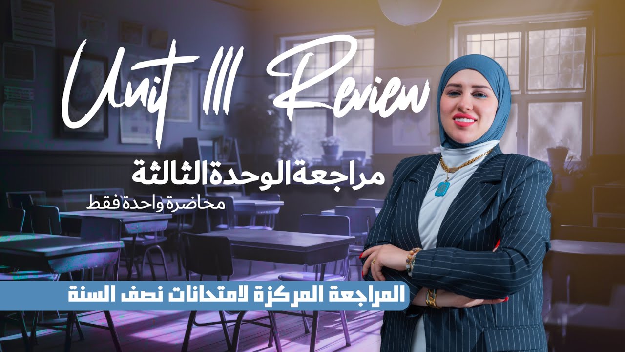 مراجعة الوحدة الثالثة Unit 3 Review في محاضرة واحدة فقط