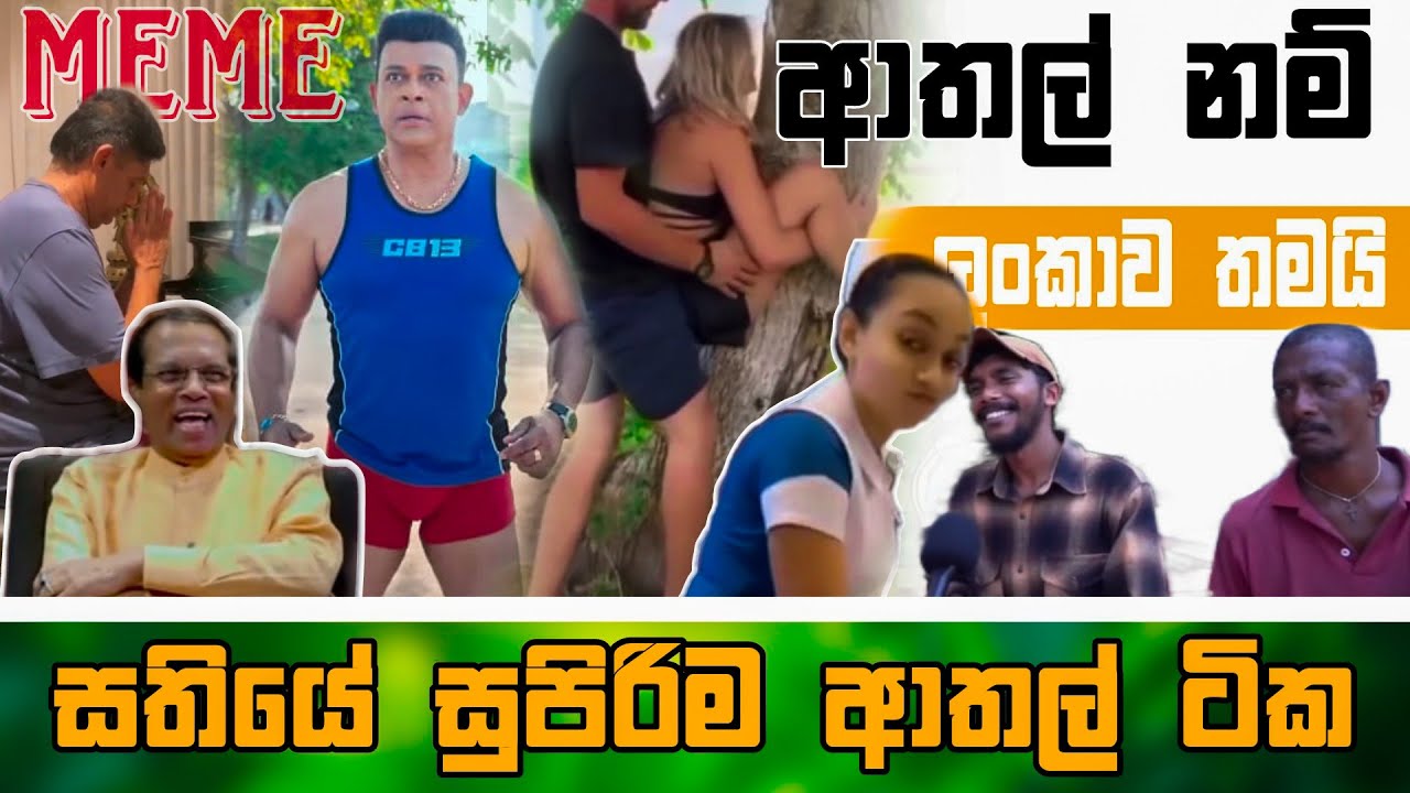 Sinhala Meme Athal | Episode 68 | Sinhala Funny Meme Review | Sri Lankan Meme Review - Batta Memes