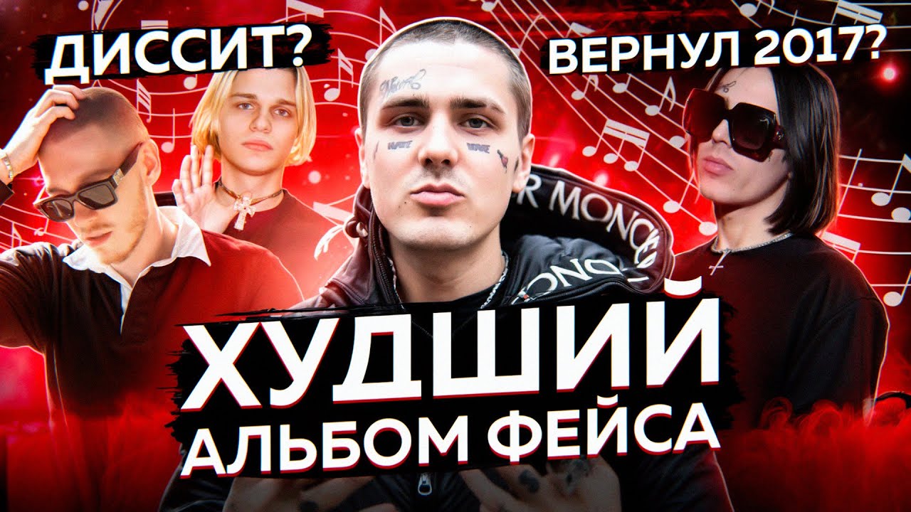 ХУДШИЙ АЛЬБОМ ФЕЙСА | FACE - БОГ РЭПА
