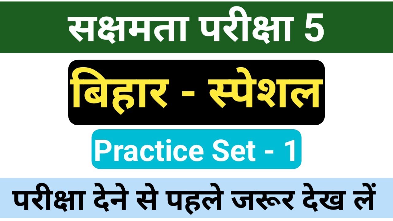 Sakshamta Pariksha 5 Bihar GK | Bihar GK MCQ | Most Important Questions