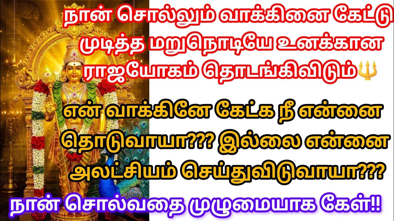 நான் சொல்வதை முழுமையாக கேள் ‼️@சிங்காரவேலன்வாக்கு 