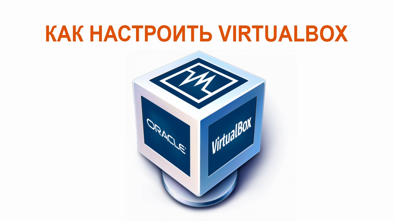 Как настроить VirtualBox для работы
