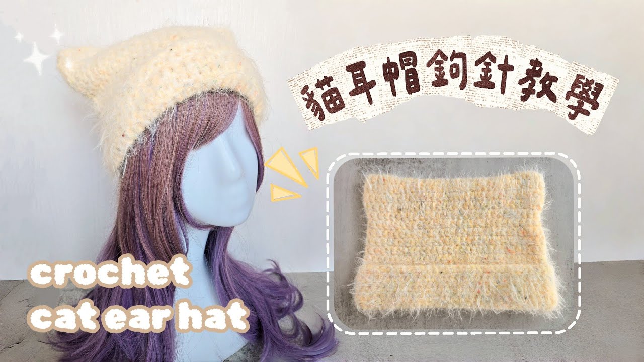 冬季最萌配件！大家敲碗的貓耳帽來了 crochet cat ear hat