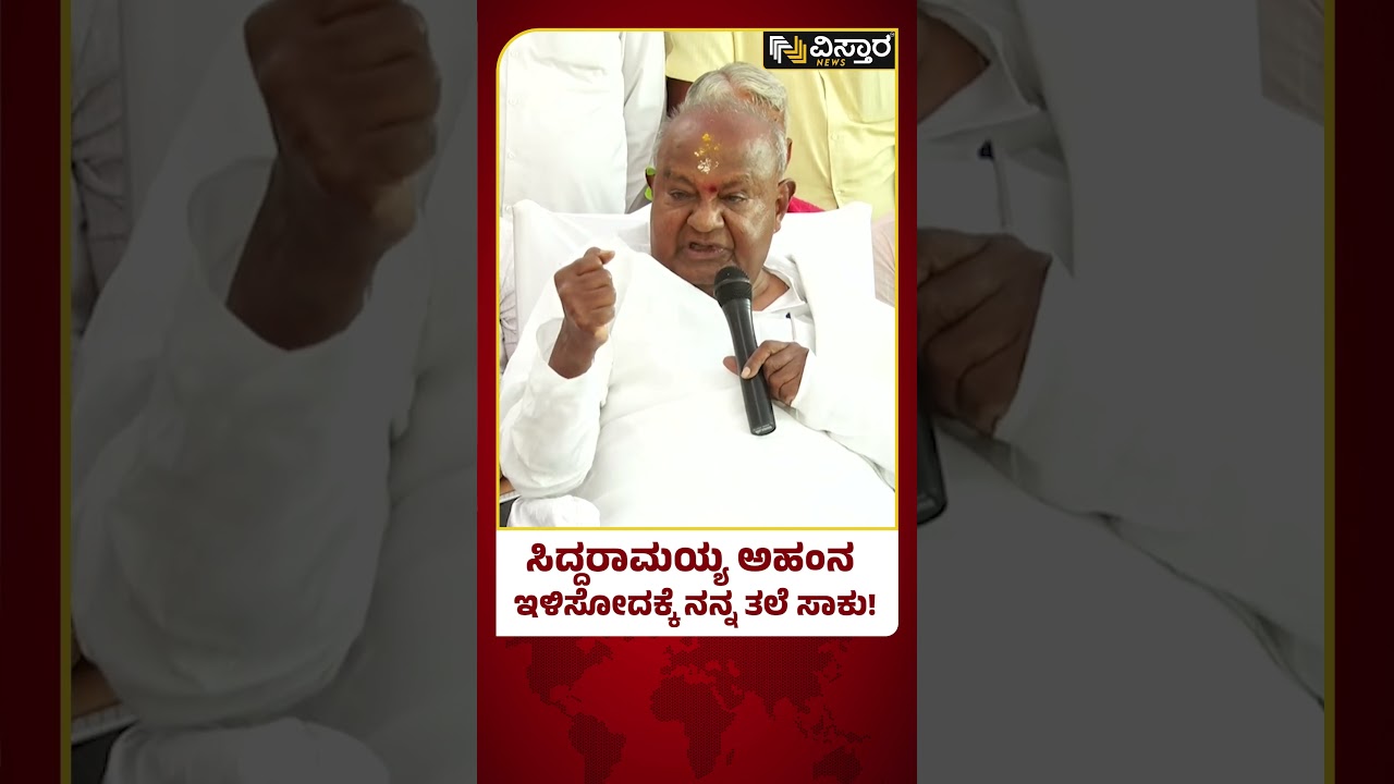 H D Devegowda About C M Siddaramaiah | ಸಿದ್ದರಾಮಯ್ಯ ವಿರುದ್ಧ ಎಚ್‌.ಡಿ.ದೇವೇಗೌಡರ ರೋಷಾಗ್ನಿ | Vistara News