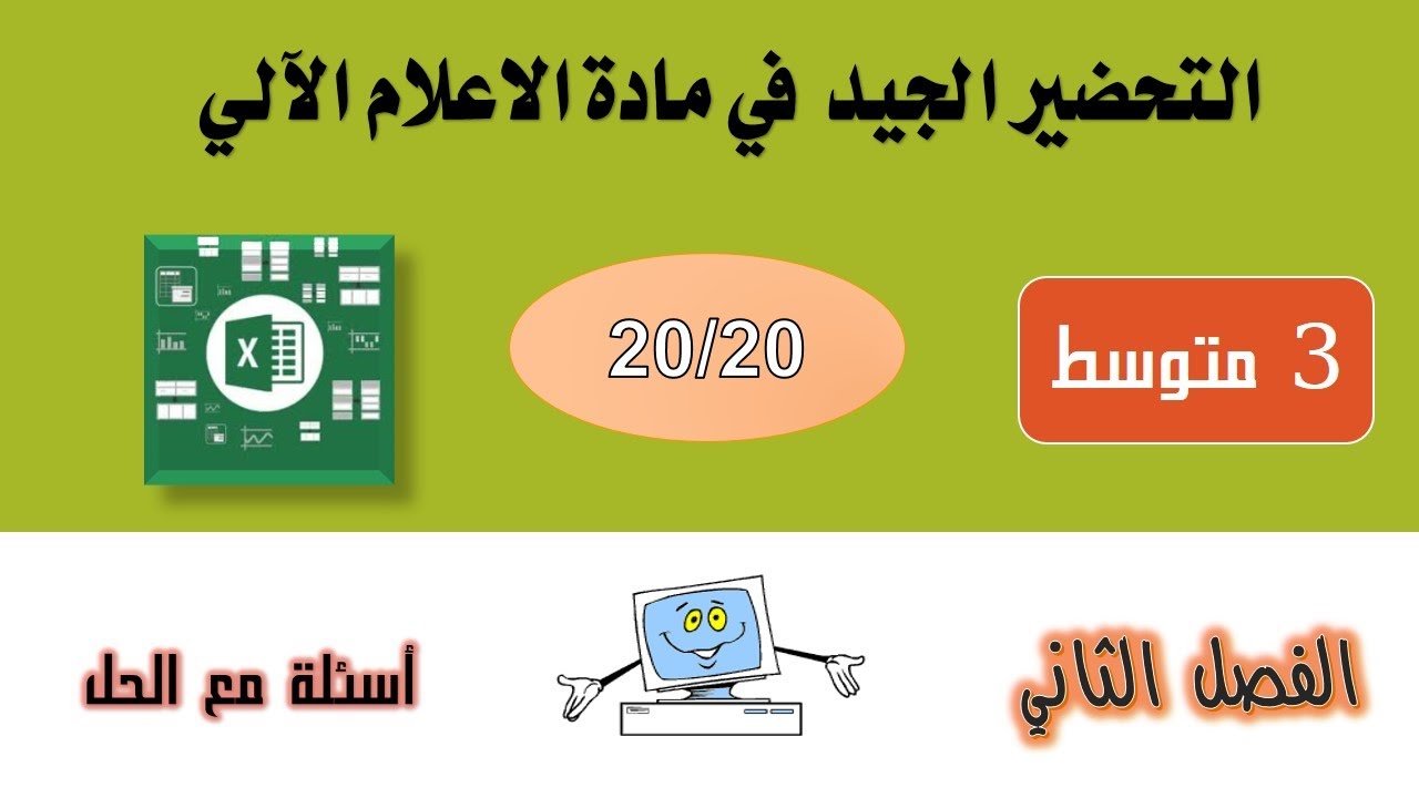 فرض الإعلام الآلي السنة 3 متوسط  الفصل الثاني