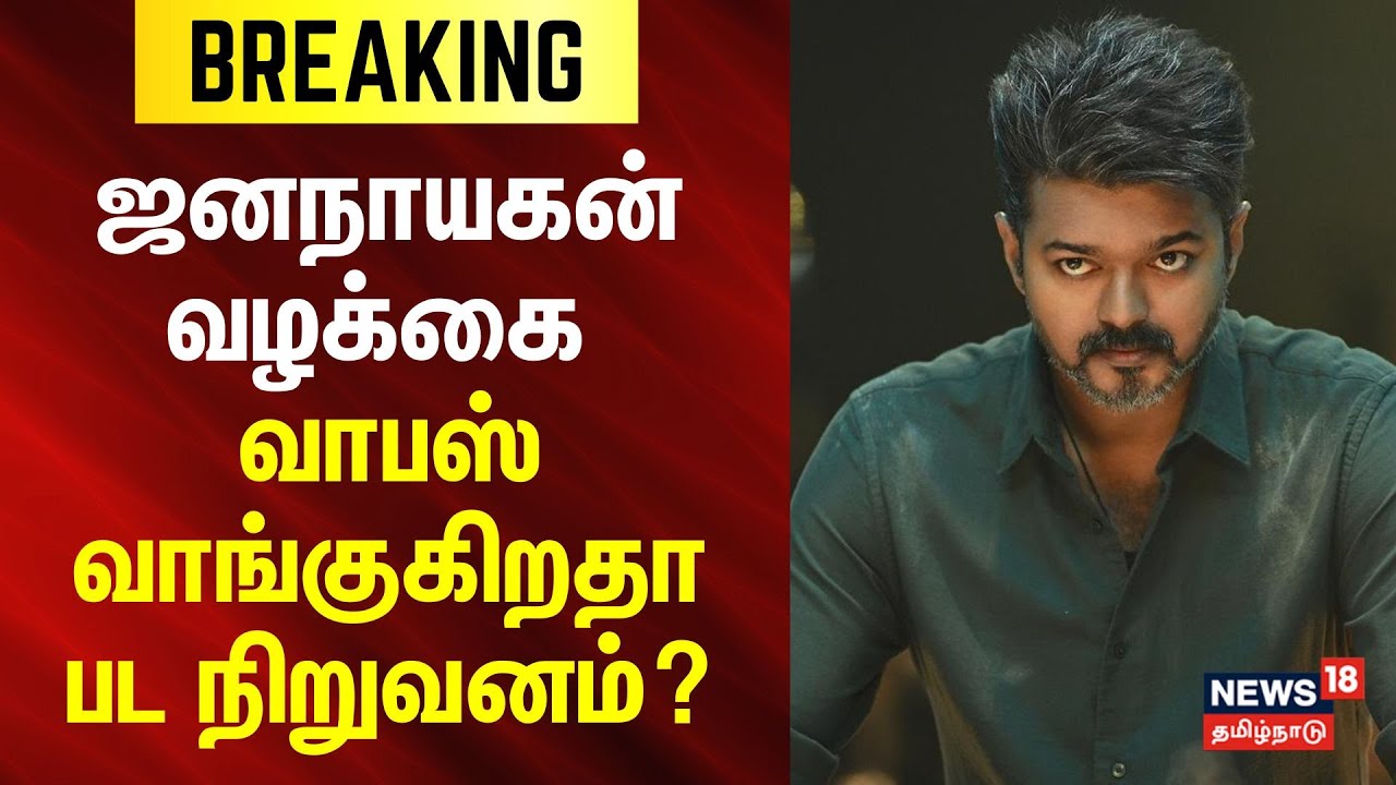 Jana Nayagan | Vijay | ஜனநாயகன் வழக்கை வாபஸ் வாங்குகிறதா பட நிறுவனம்? | CBFC | News18 Tamilnadu
