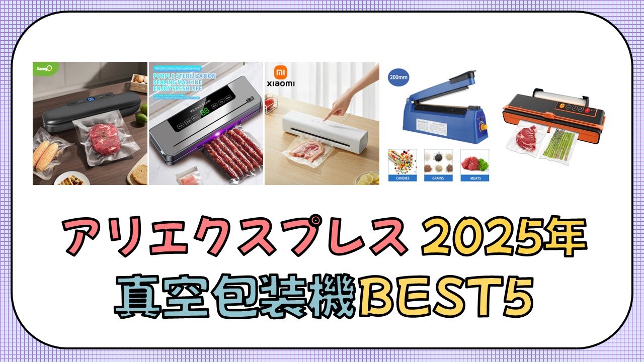 アリエクスプレス 真空包装機 BEST5 2025年 アリエクスプレス