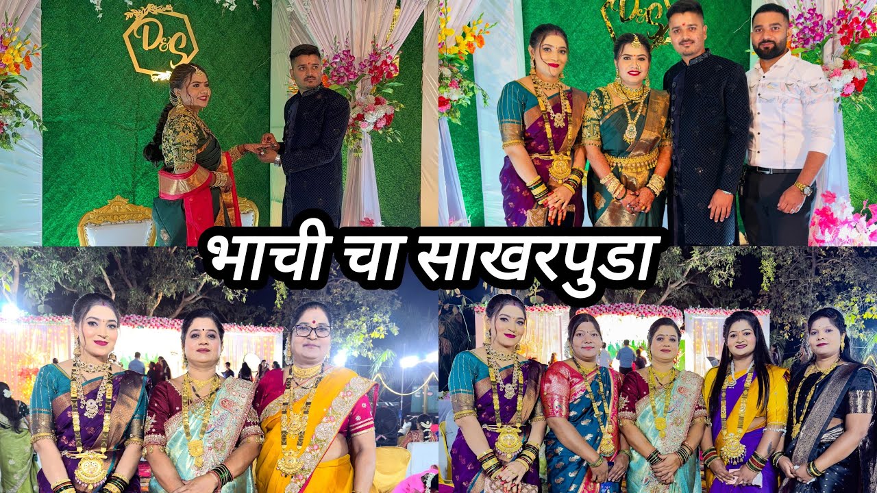 भाची चा साखरपुडा 🥰 #engagementvlog #latepost #aagri #aagrikoli #engagement #sakharpuda #aagri 