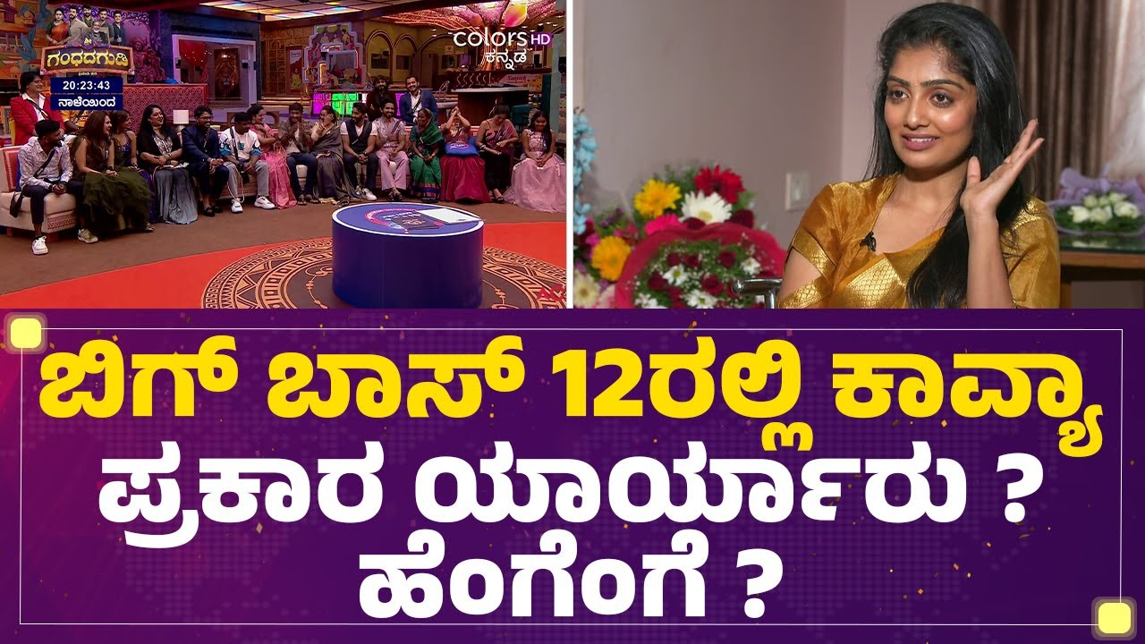 Bigg Boss Kannada Season 12ರಲ್ಲಿ Kavya Shaiva ಪ್ರಕಾರ ಯಾರ್ಯಾರು ? ಹೆಂಗೆಂಗೆ |@FilmyFirst  Kannada ?